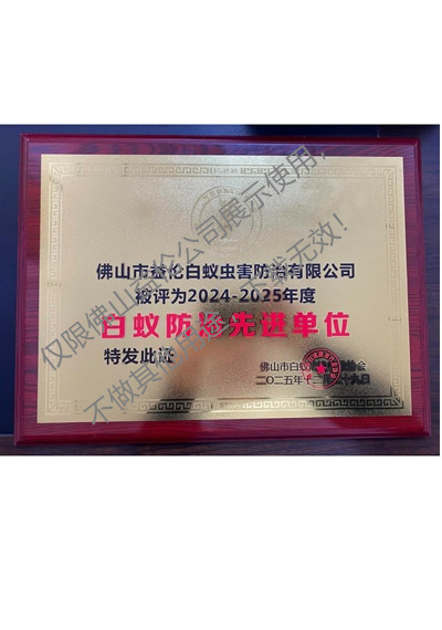 佛山白蟻防治先進(jìn)單位