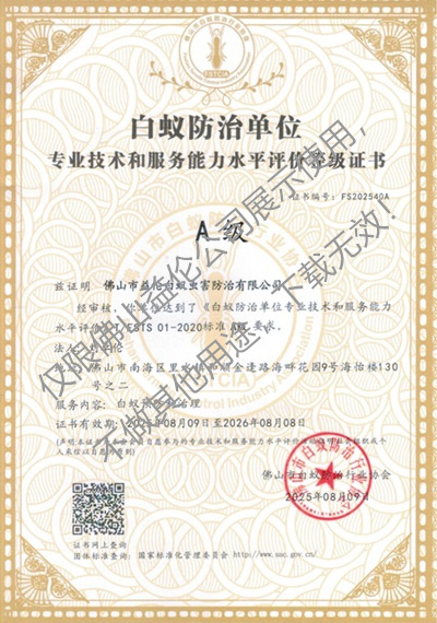 佛山白蟻防治資質(zhì)A級證書（最高級）