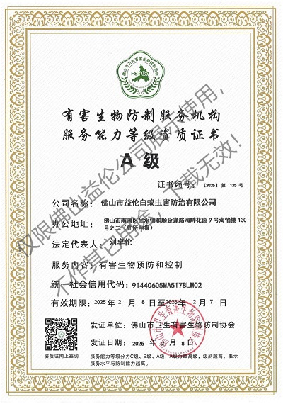 佛山有害生物防制資質(zhì)A級（最高級）